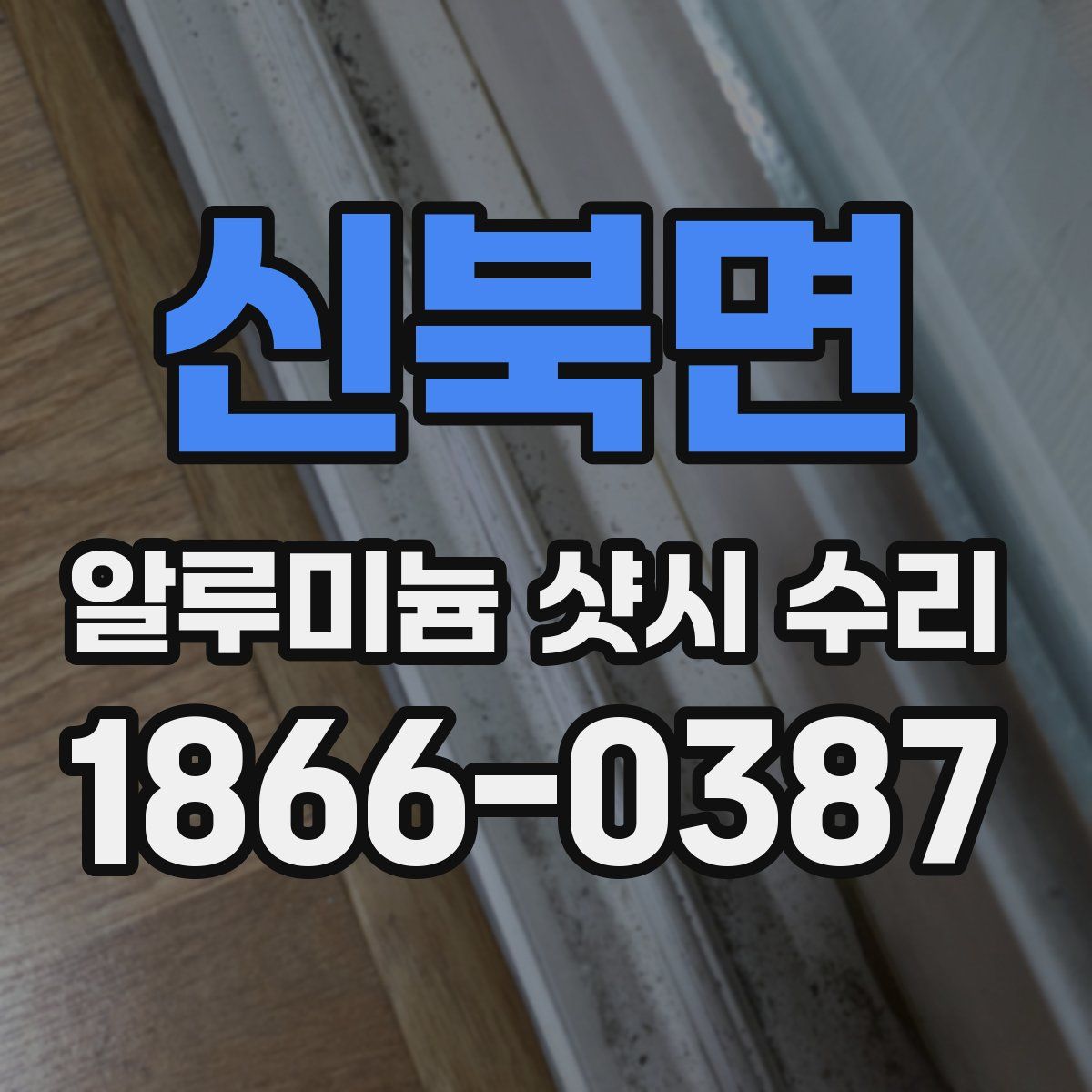 신북면 알루미늄 샷시 수리