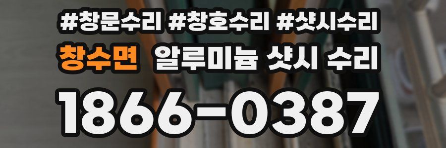 창수면 알루미늄 샷시 수리