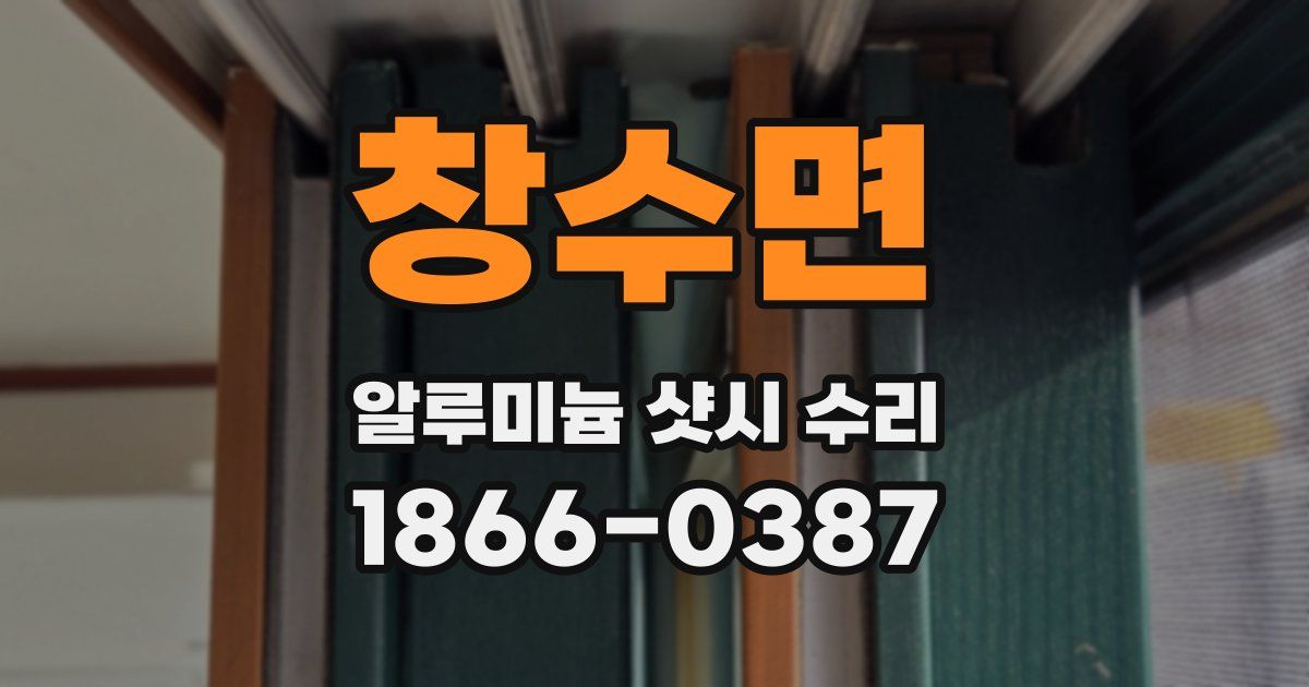 창수면 알루미늄 샷시 수리