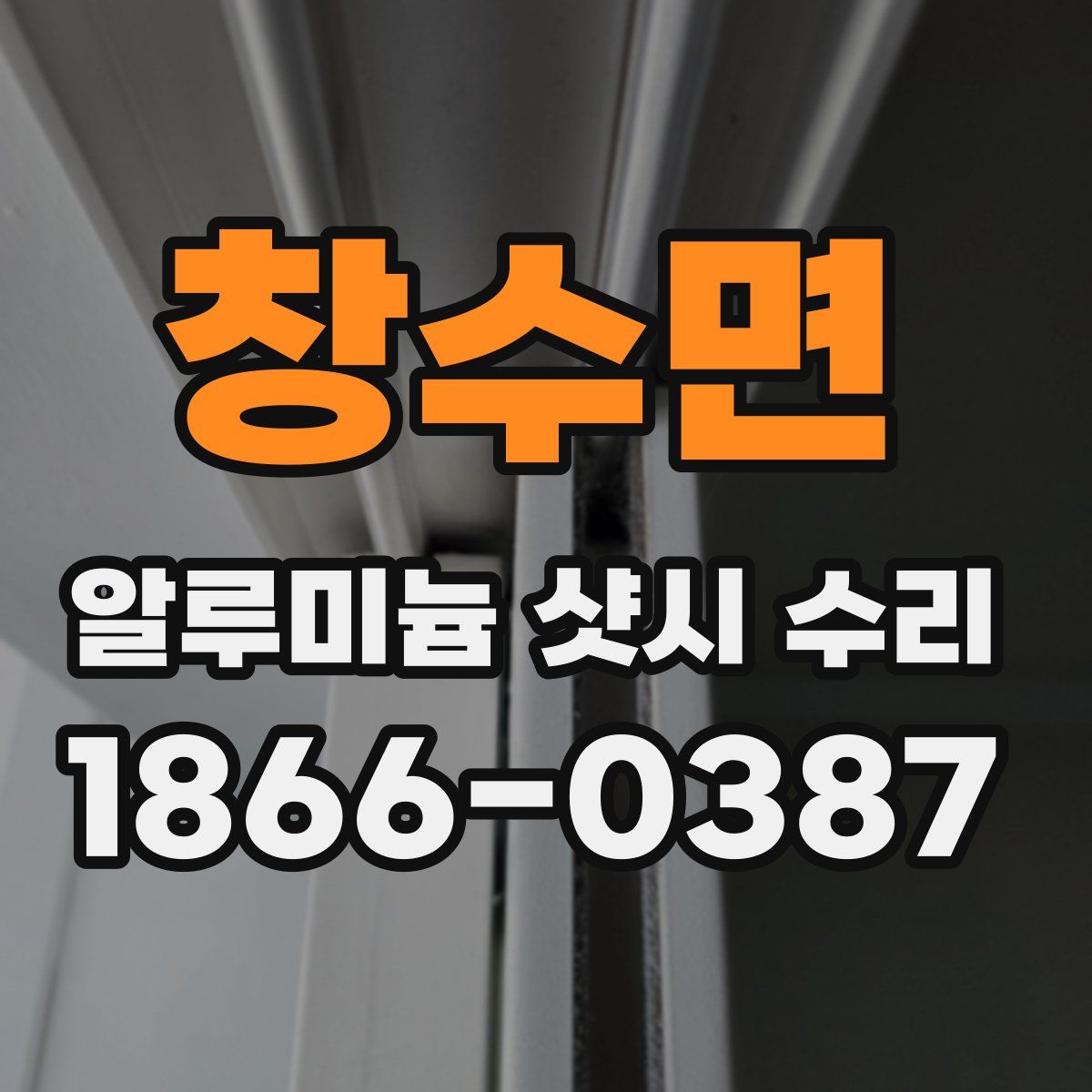 창수면 알루미늄 샷시 수리
