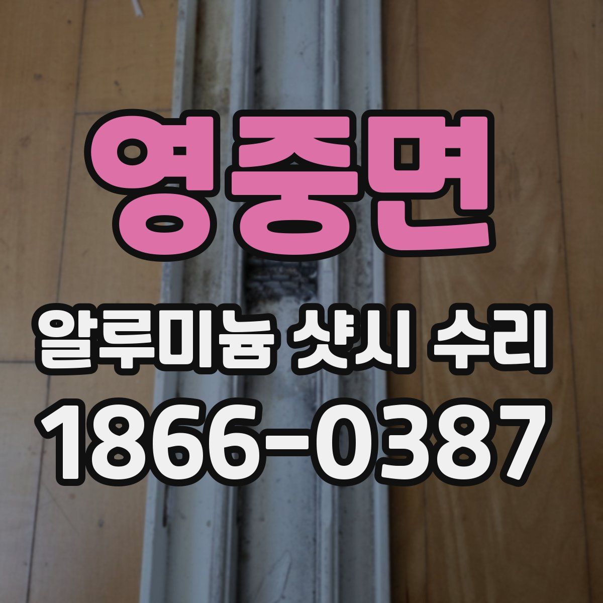 영중면 알루미늄 샷시 수리