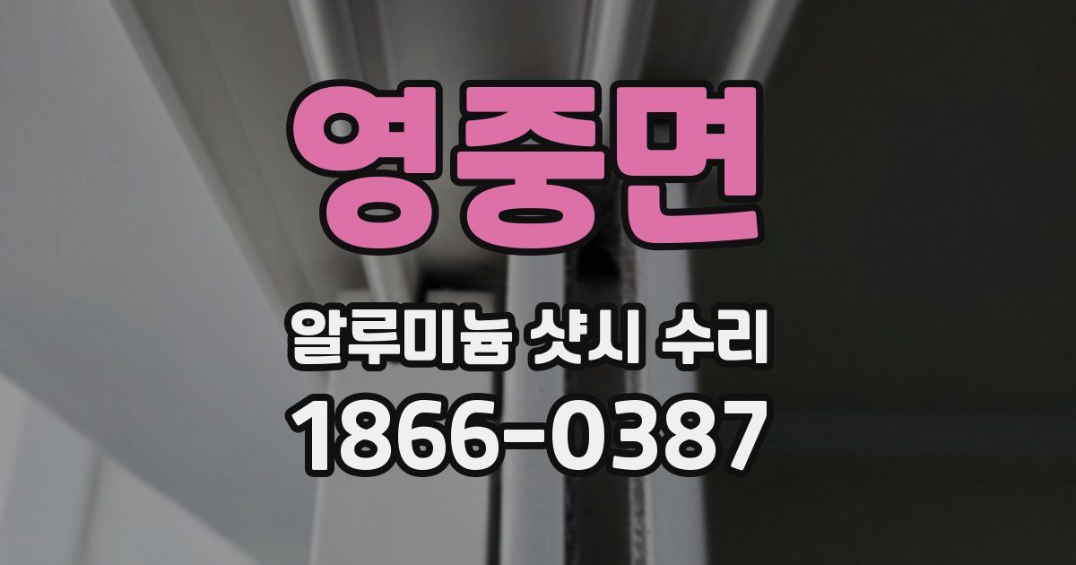 영중면 알루미늄 샷시 수리