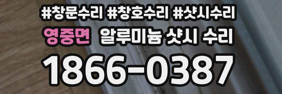 영중면 알루미늄 샷시 수리