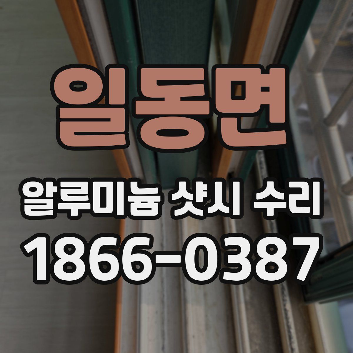 일동면 알루미늄 샷시 수리