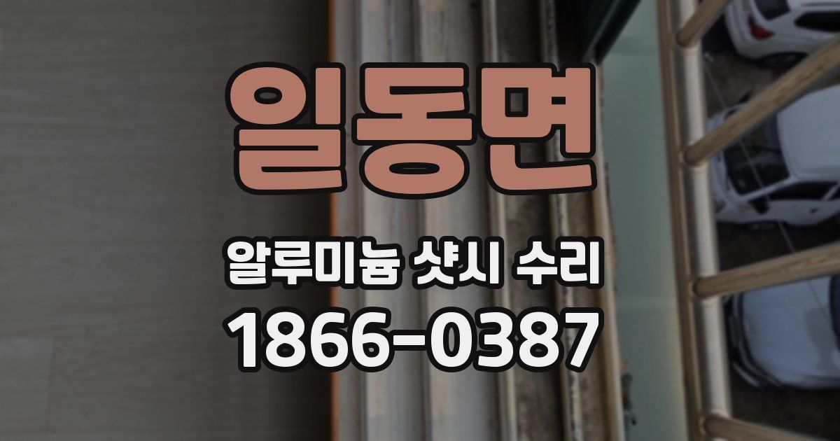 일동면 알루미늄 샷시 수리