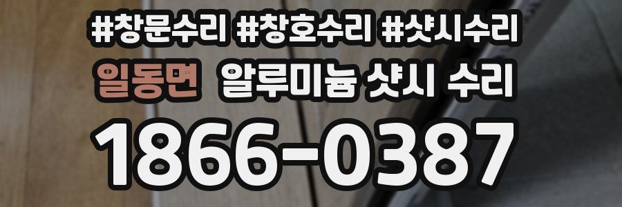 일동면 알루미늄 샷시 수리