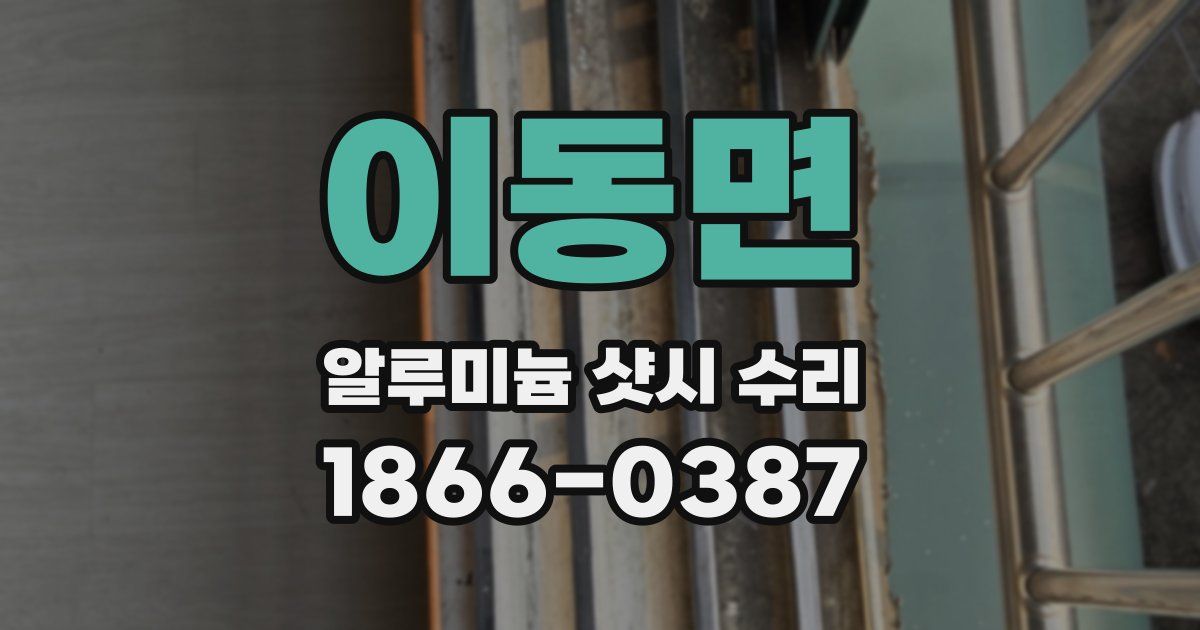 이동면 알루미늄 샷시 수리