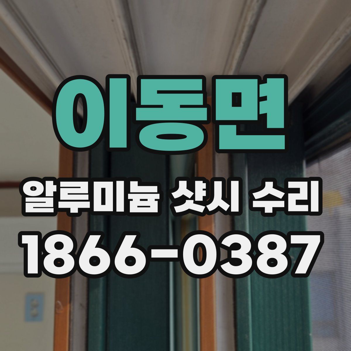 이동면 알루미늄 샷시 수리