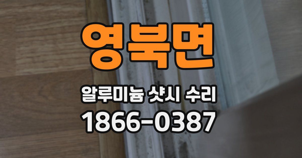 영북면 알루미늄 샷시 수리