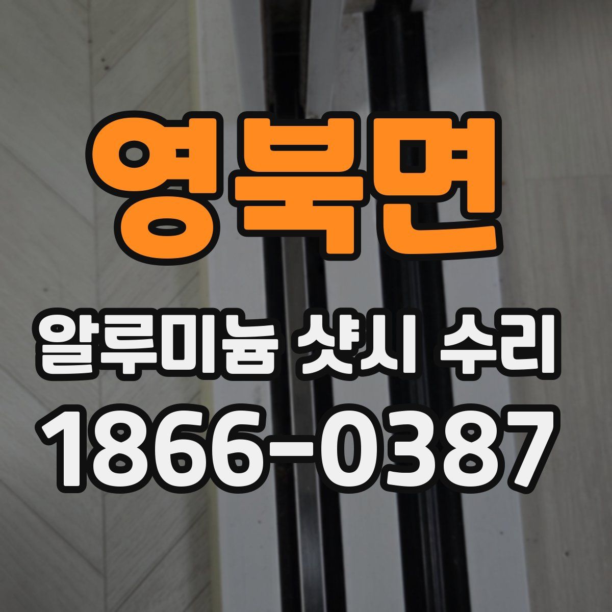 영북면 알루미늄 샷시 수리