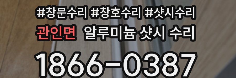 관인면 알루미늄 샷시 수리