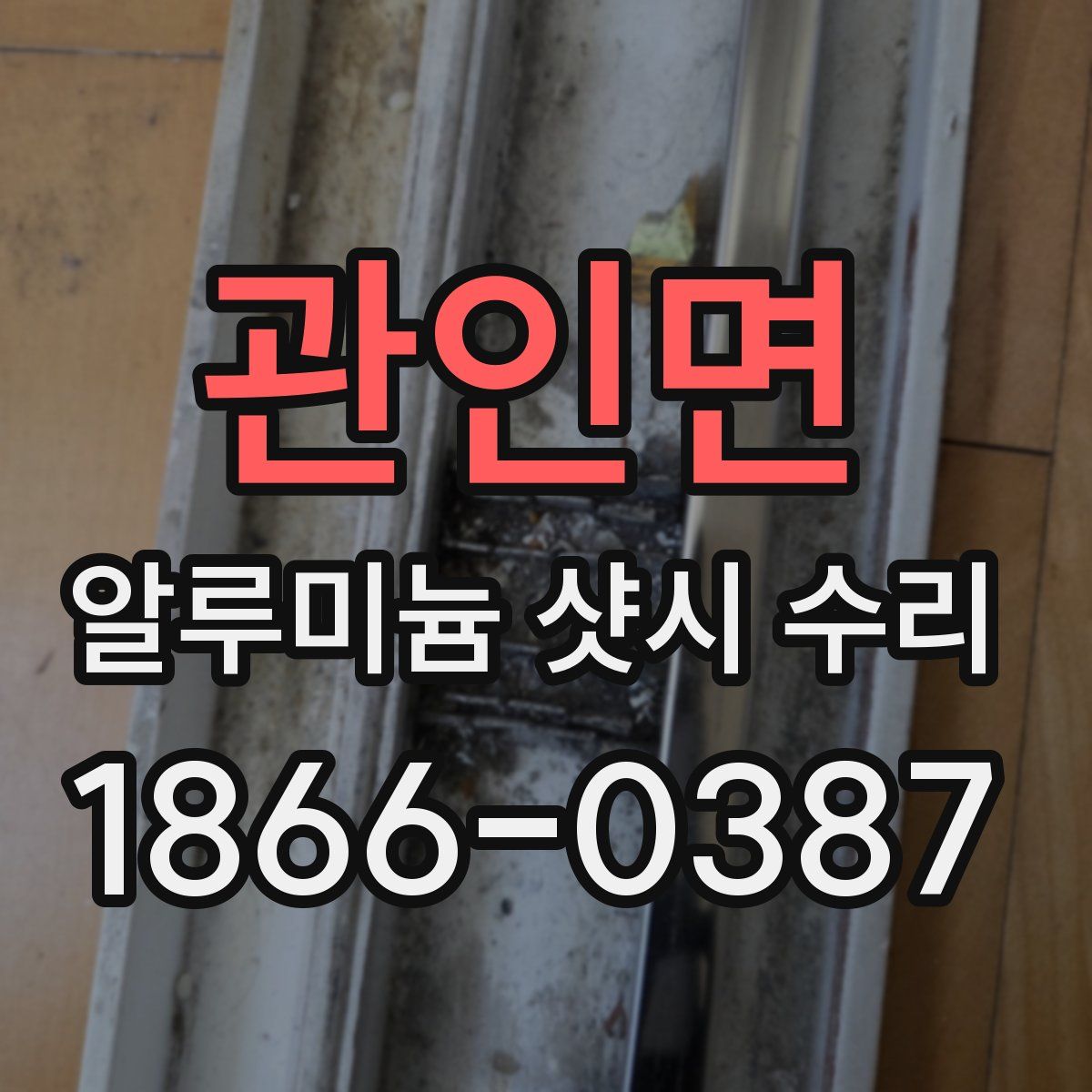 관인면 알루미늄 샷시 수리