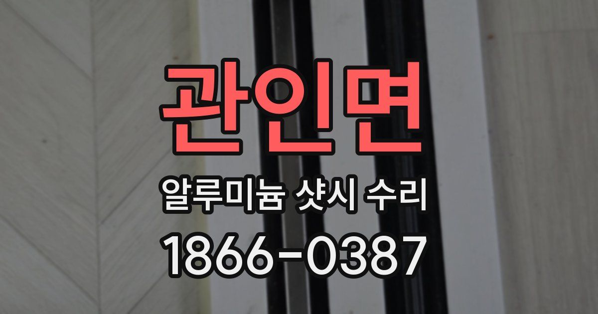 관인면 알루미늄 샷시 수리