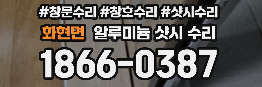 화현면 알루미늄 샷시 수리