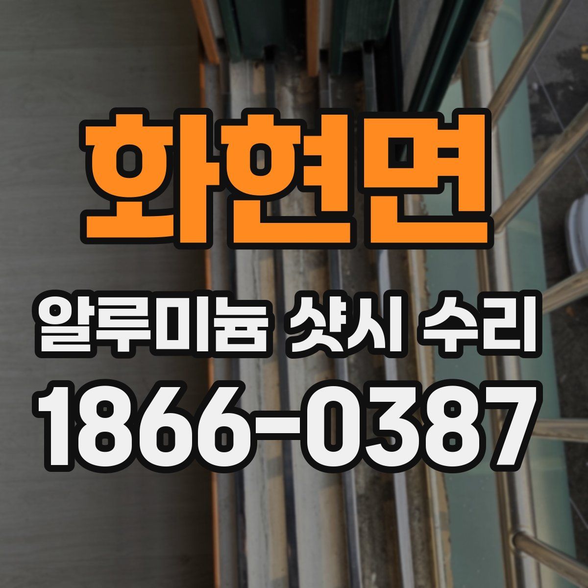 화현면 알루미늄 샷시 수리