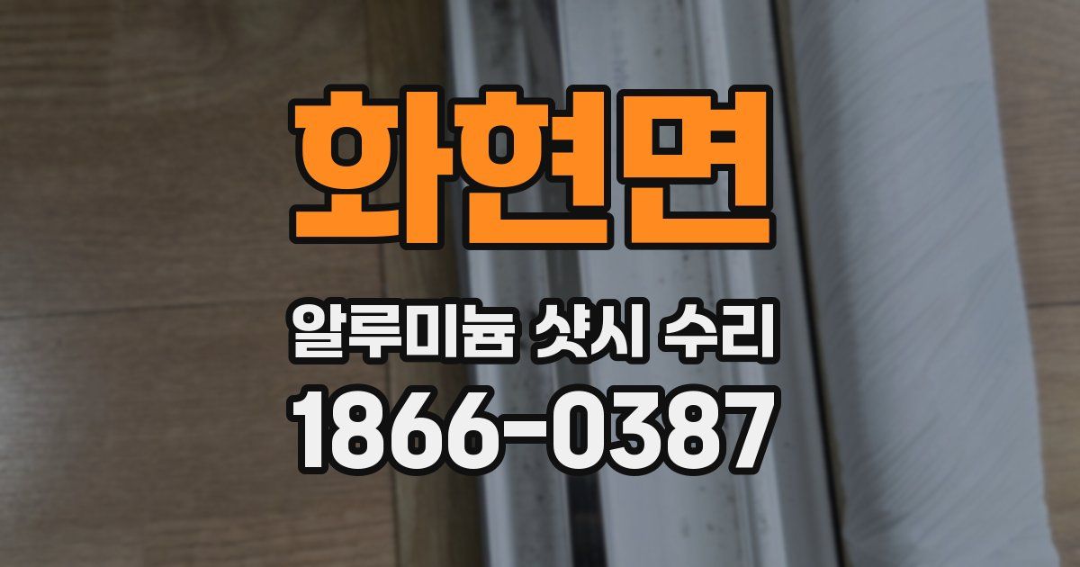화현면 알루미늄 샷시 수리