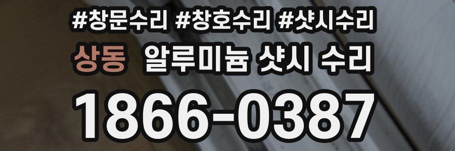 상동 알루미늄 샷시 수리