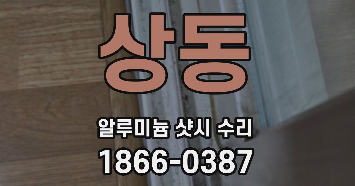상동 알루미늄 샷시 수리