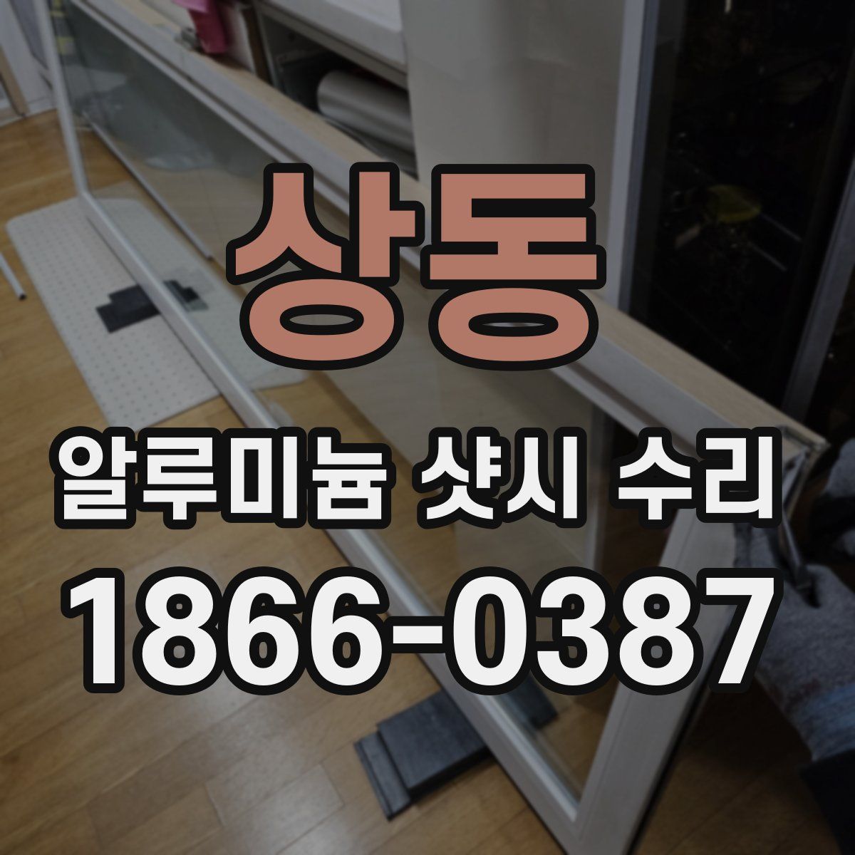 상동 알루미늄 샷시 수리