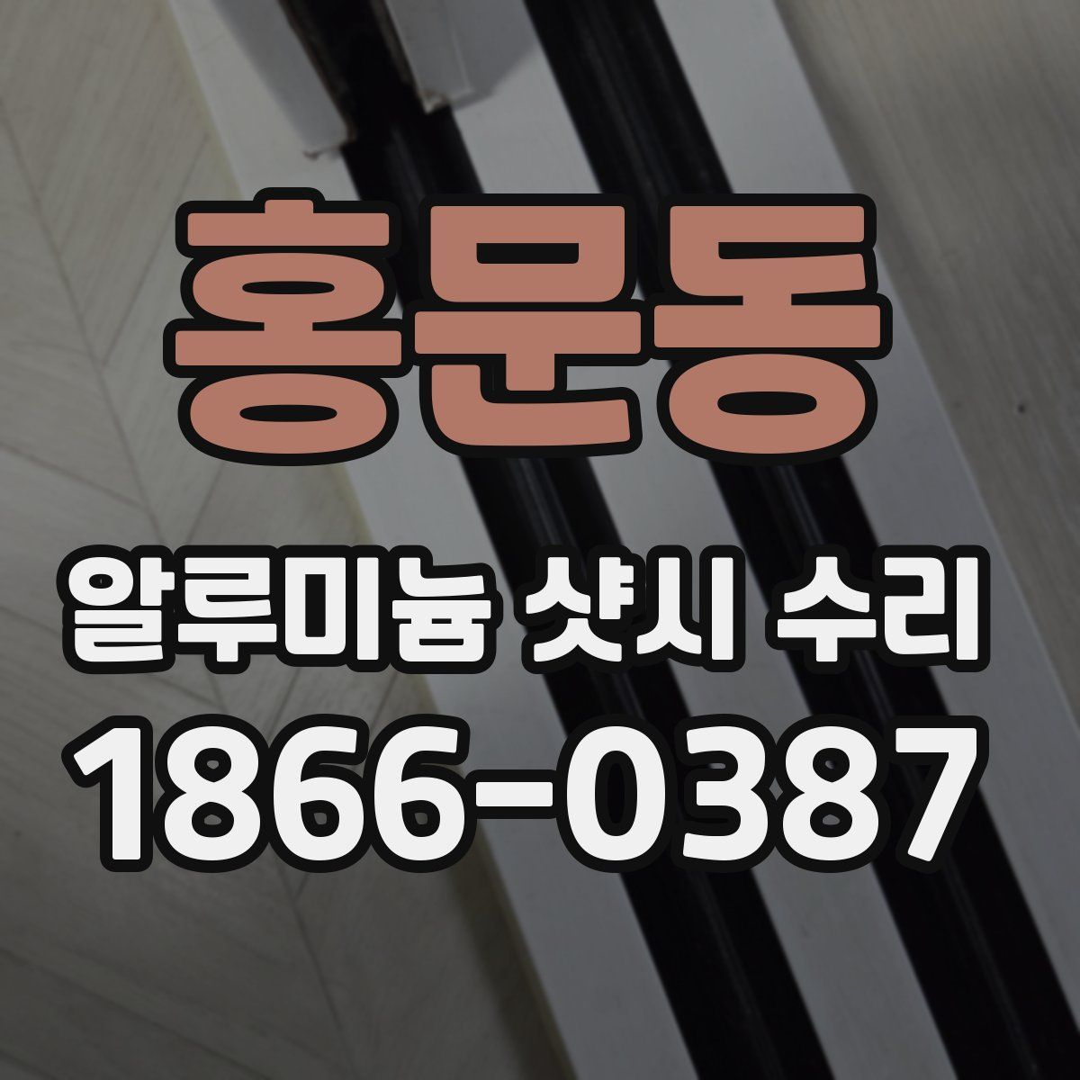 홍문동 알루미늄 샷시 수리