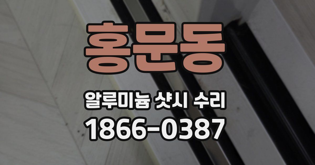 홍문동 알루미늄 샷시 수리