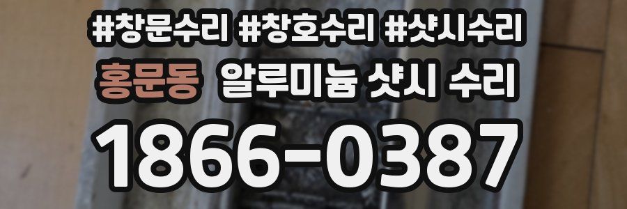 홍문동 알루미늄 샷시 수리