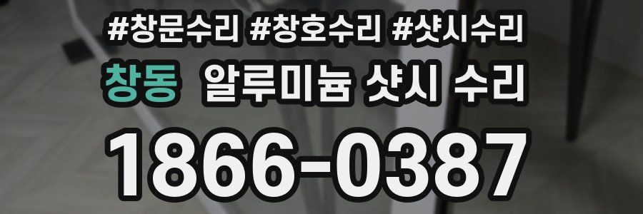 창동 알루미늄 샷시 수리