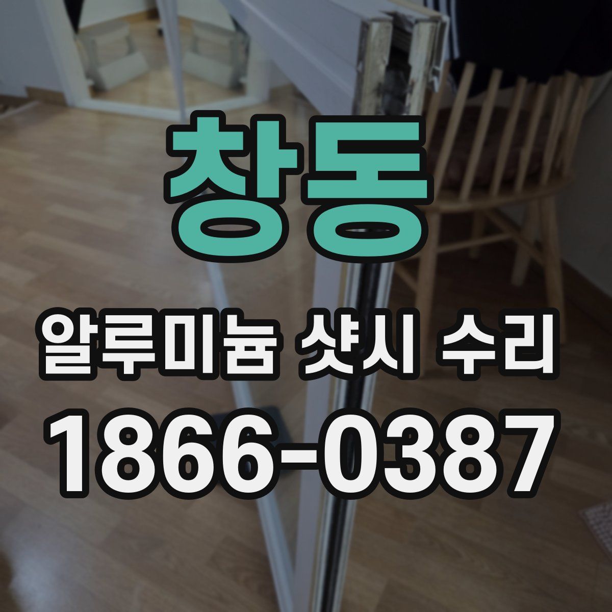 창동 알루미늄 샷시 수리