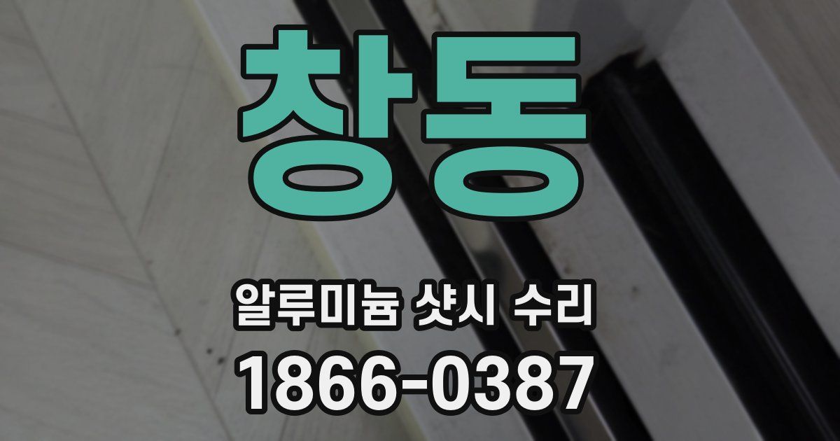 창동 알루미늄 샷시 수리