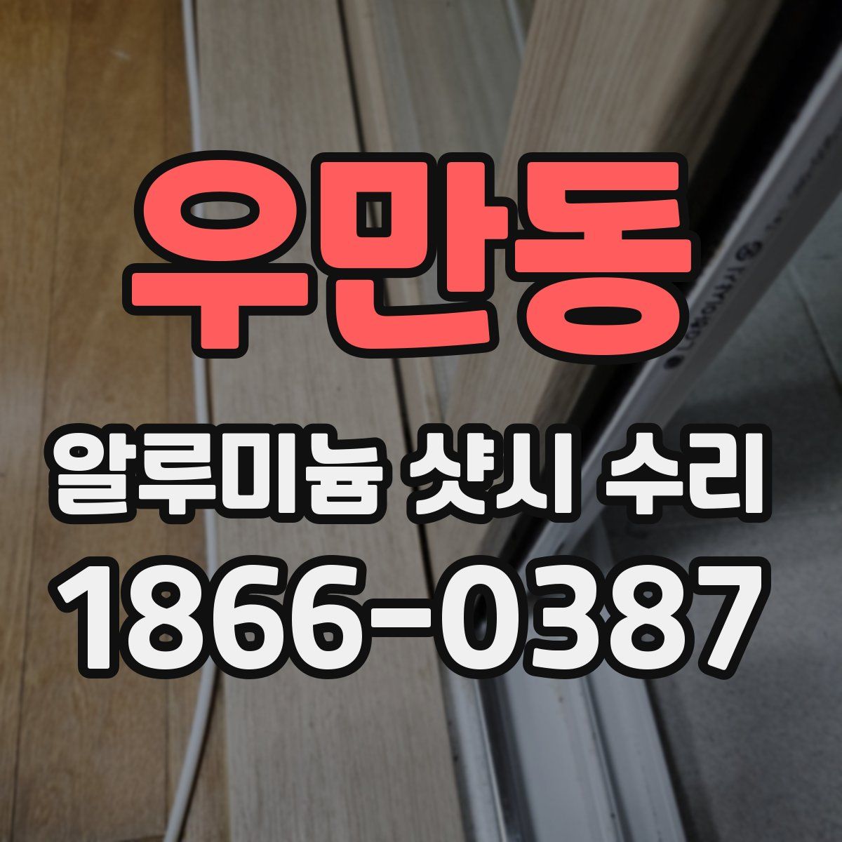 우만동 알루미늄 샷시 수리