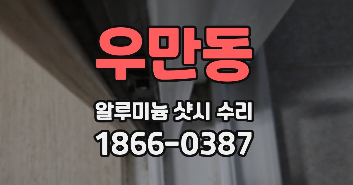 우만동 알루미늄 샷시 수리