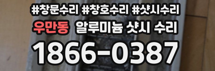 우만동 알루미늄 샷시 수리