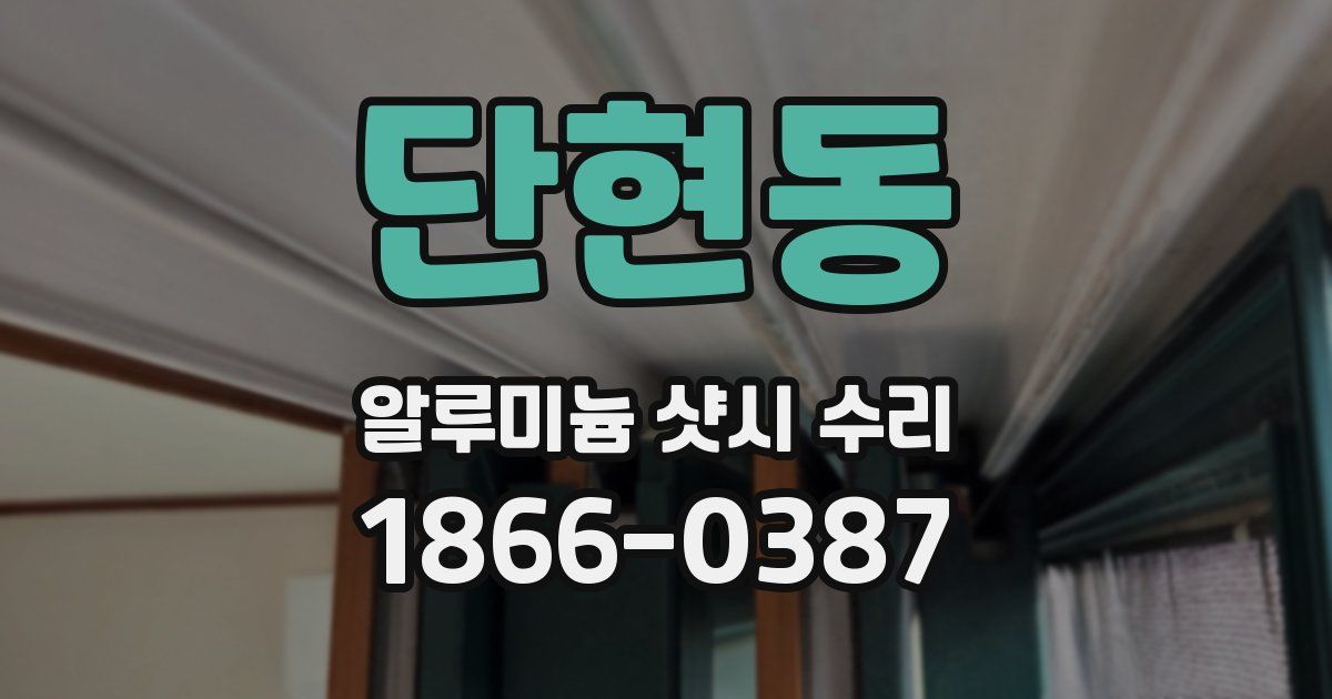 단현동 알루미늄 샷시 수리