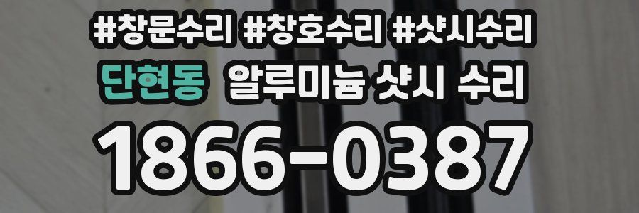 단현동 알루미늄 샷시 수리