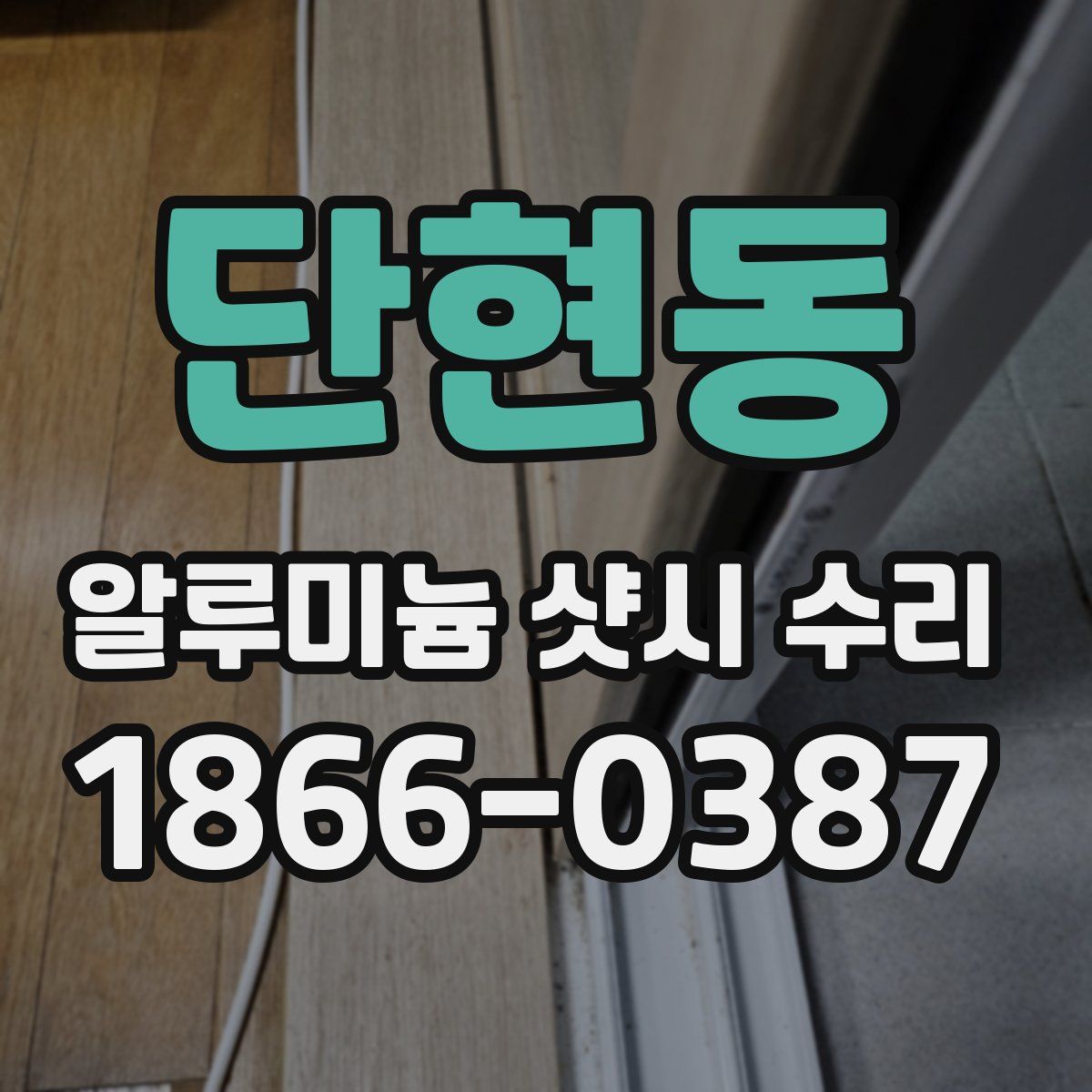 단현동 알루미늄 샷시 수리