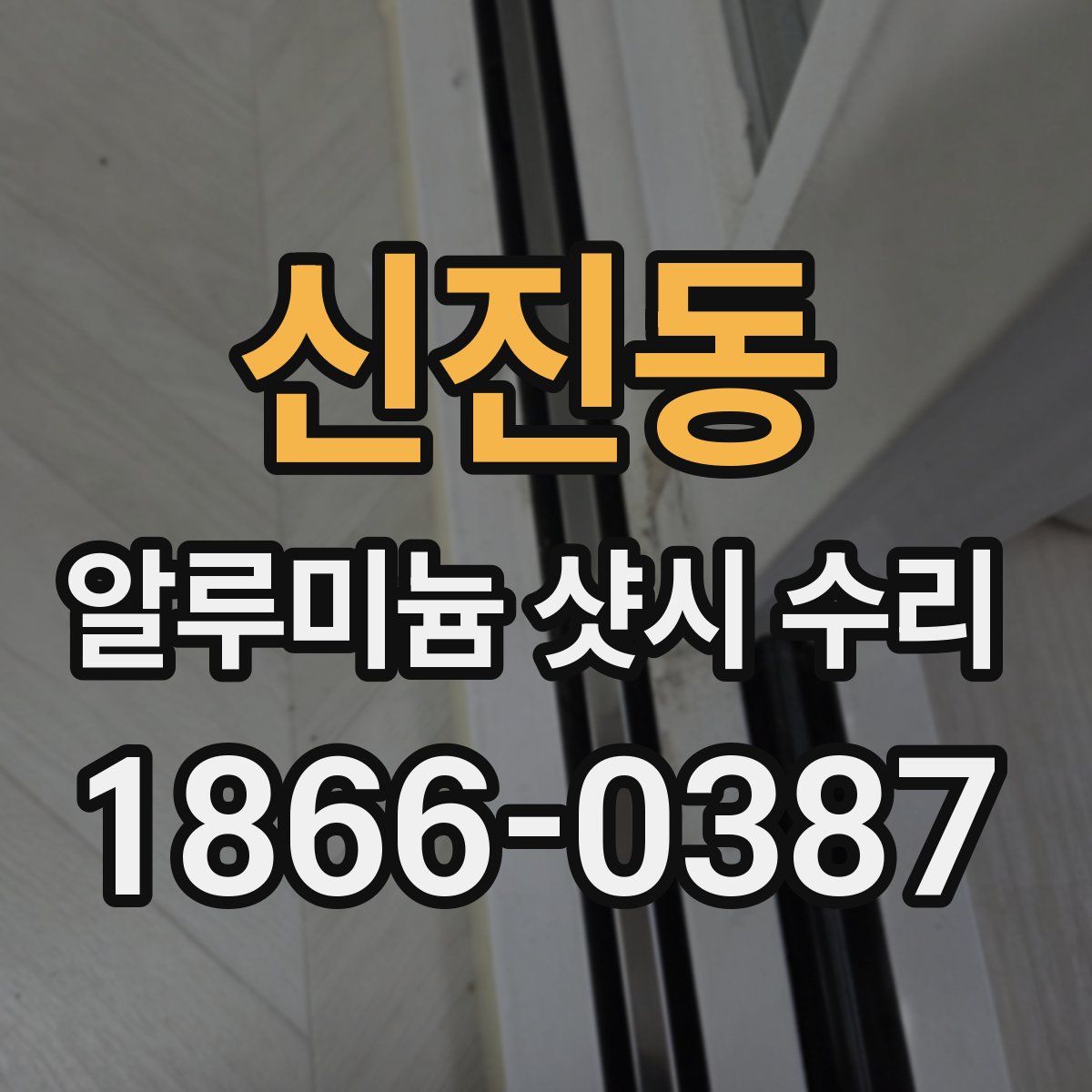 신진동 알루미늄 샷시 수리