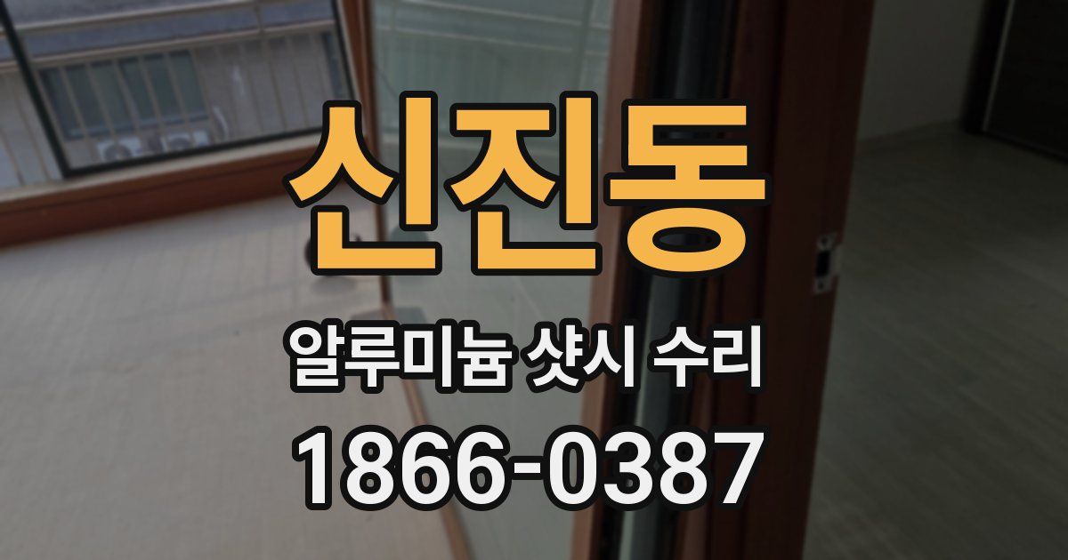 신진동 알루미늄 샷시 수리