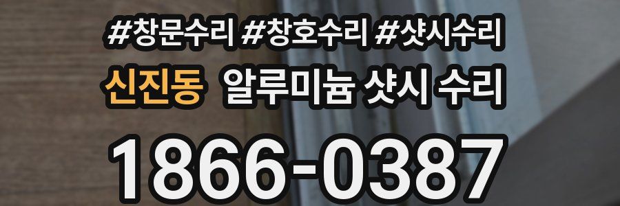 신진동 알루미늄 샷시 수리