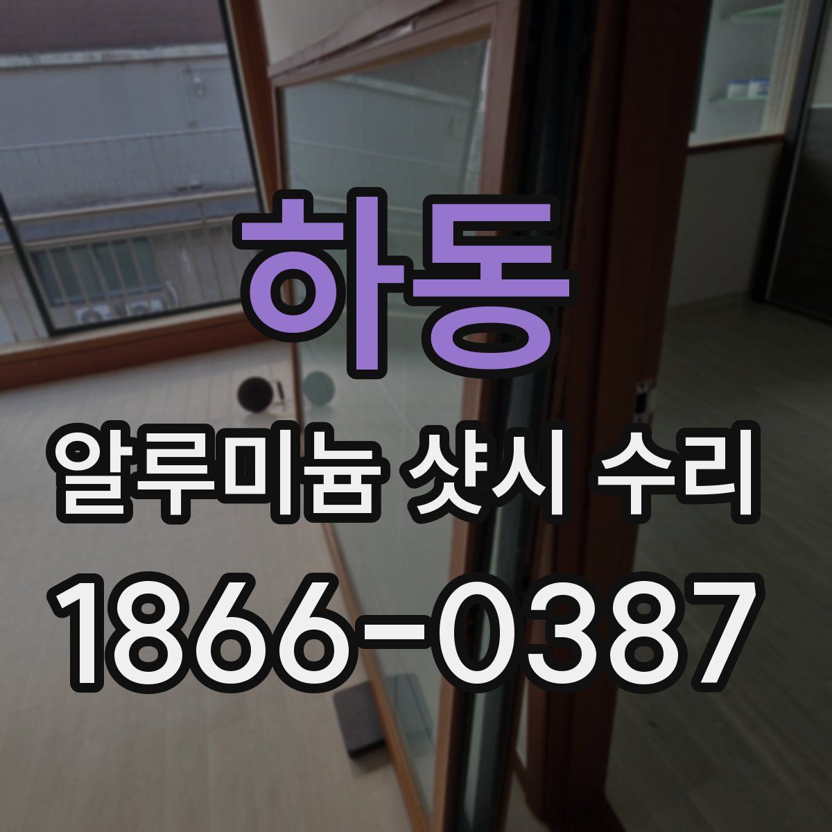 하동 알루미늄 샷시 수리