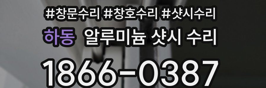 하동 알루미늄 샷시 수리