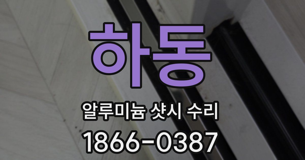 하동 알루미늄 샷시 수리