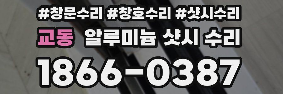 교동 알루미늄 샷시 수리