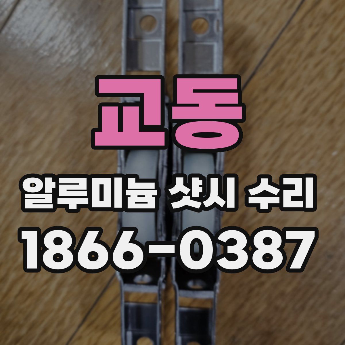 교동 알루미늄 샷시 수리