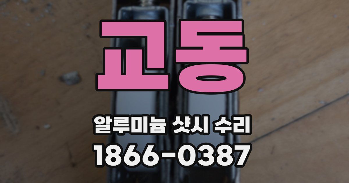 교동 알루미늄 샷시 수리