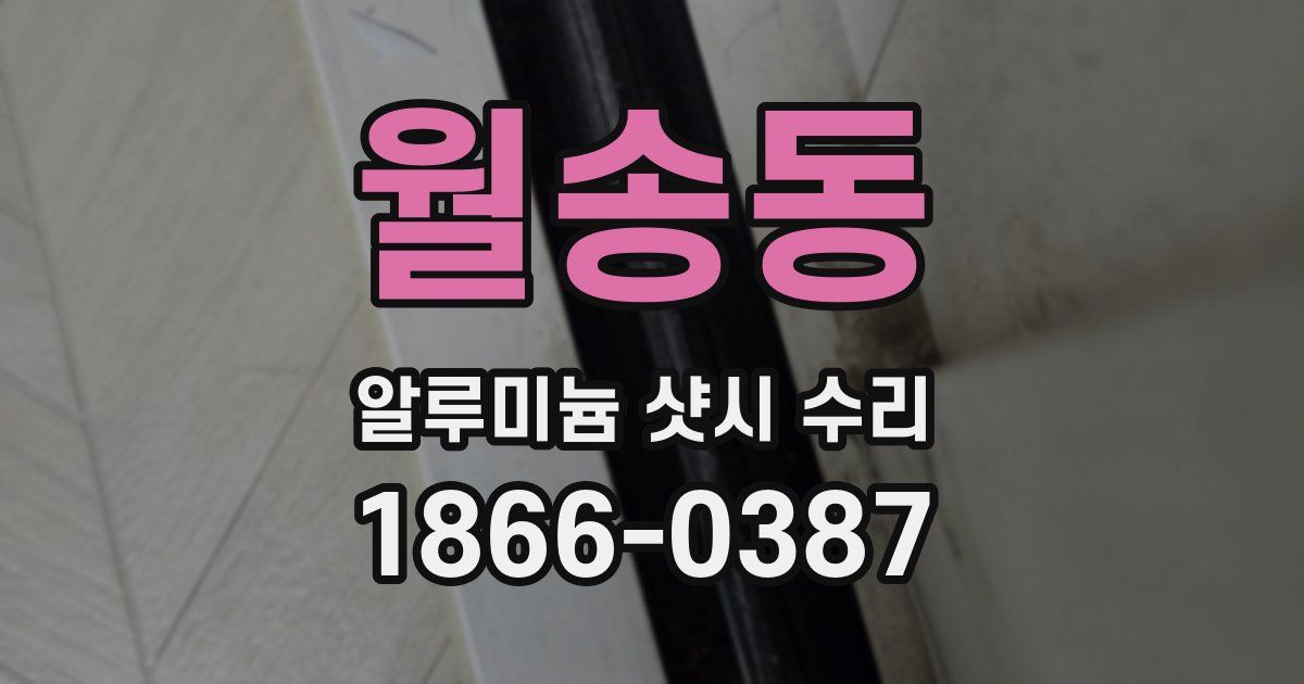 월송동 알루미늄 샷시 수리