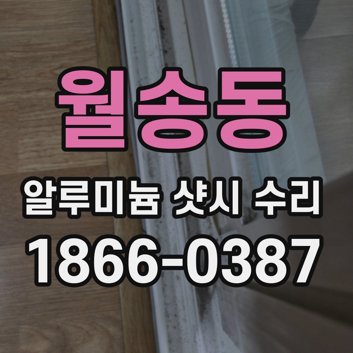 월송동 알루미늄 샷시 수리