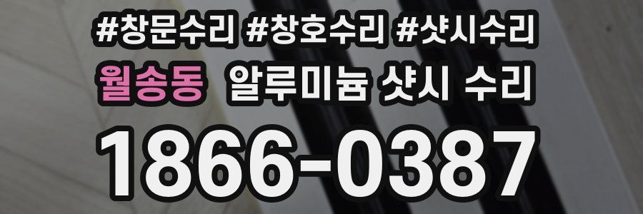 월송동 알루미늄 샷시 수리
