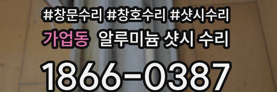 가업동 알루미늄 샷시 수리