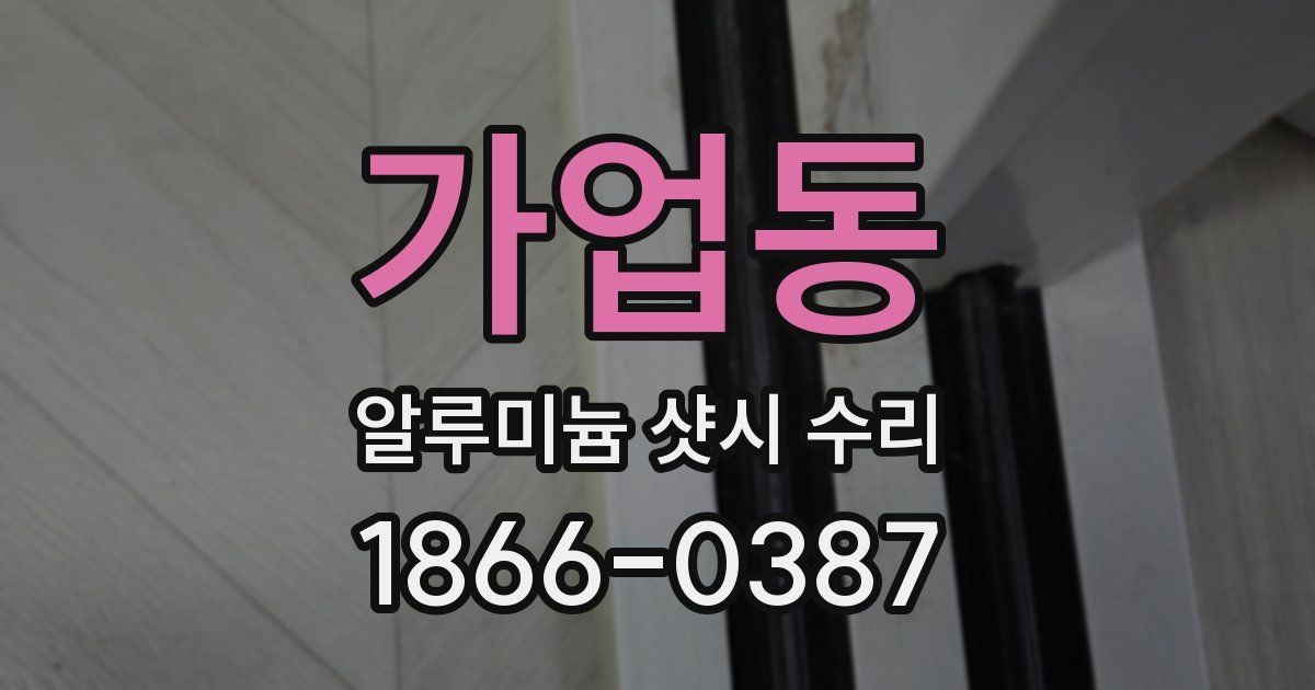 가업동 알루미늄 샷시 수리
