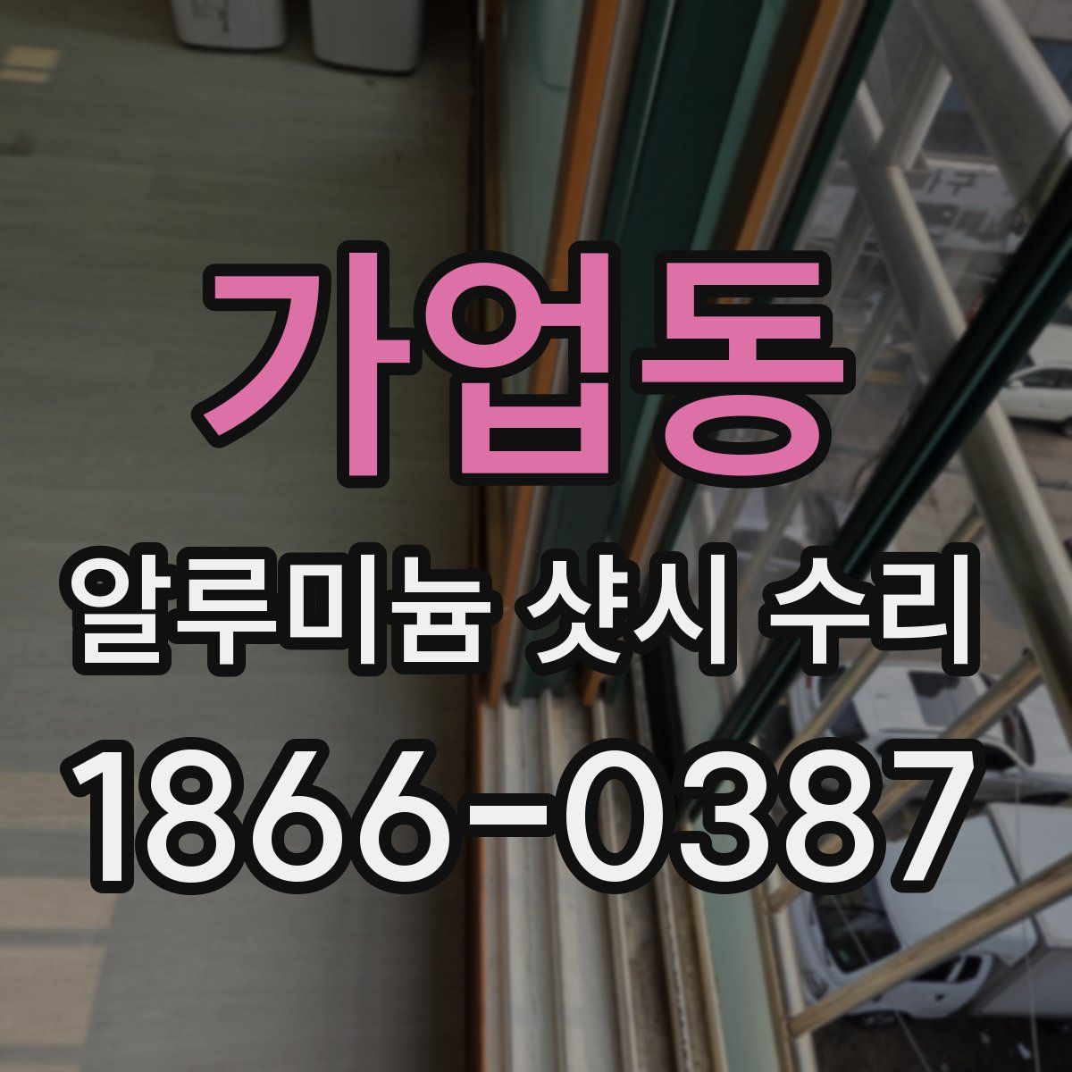 가업동 알루미늄 샷시 수리